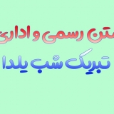 متن رسمی و اداری تبریک شب یلدا