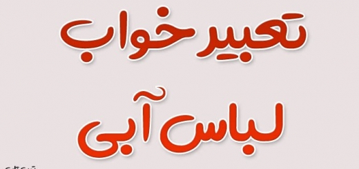 تعبیر خواب لباس آبی