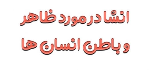 انشا در مورد ظاهر و باطن انسان ها ☑️ با مقدمه و نتیجه