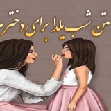 متن شب یلدا برای دخترم