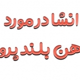 انشا در مورد ذهن بلند پرواز ⚜️ با مقدمه و بدنه و نتیجه گیری