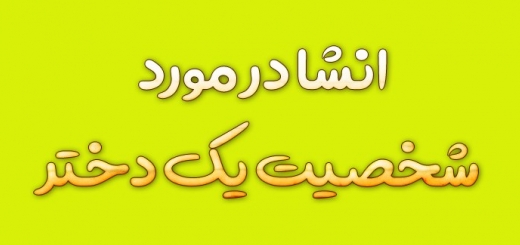 انشا در مورد شخصیت یک دختر + ﻿﻿انشا در مورد شخصیت پردازی یک دختر