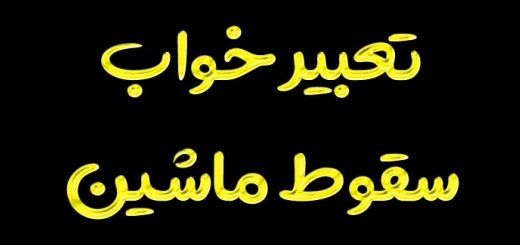 تعبیر خواب سقوط ماشین + تعبیر افتادن ماشین از این مکان ها