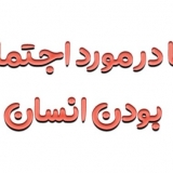 انشا در مورد اجتماعی بودن انسان ⚜️ + با مقدمه و نتیجه گیری