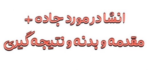 انشا در مورد جاده + مقدمه و بدنه و نتیجه گیری ساده و دلنشین