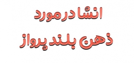 انشا در مورد ذهن بلند پرواز ⚜️ با مقدمه و بدنه و نتیجه گیری