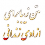 متن زیبا برای ازادی زندانی