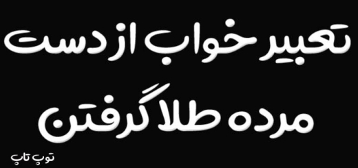 تعبیر خواب از دست مرده طلا گرفتن