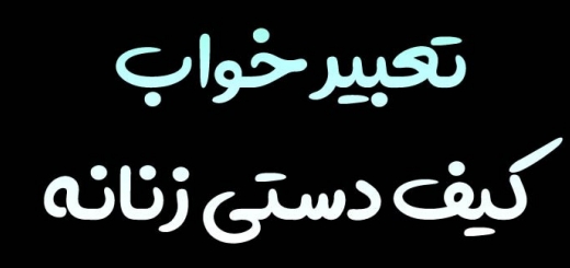 تعبیر خواب کیف دستی زنانه | توپ تاپ