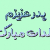 تبریک شب یلدا به پدر (عکس و متن)